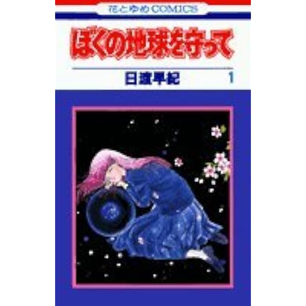 Amazon.co.jp: ぼくの地球を守って 21 (花とゆめCOMICS) : 日渡